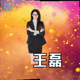 王磊