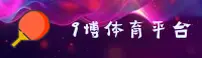 9博体育(9BO)官方网站 - 官方正版入口